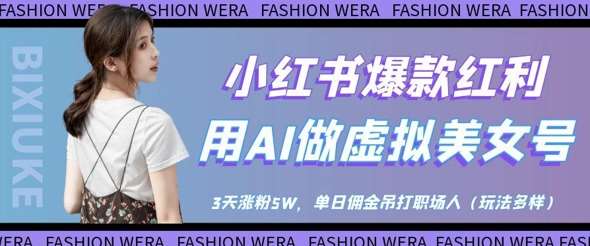小红书爆款红利:用AI做虚拟美女号,3天涨粉5W,单日佣金吊打职场人-赛德副业库