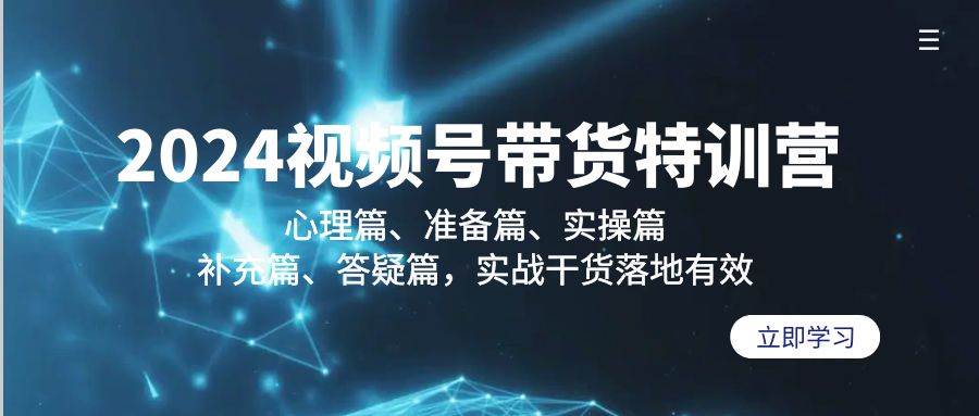 （9234期）2024视频号带货特训营：心理篇、准备篇、实操篇、补充篇、答疑篇，实战…-赛德副业库