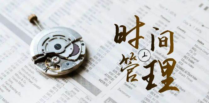 (8511期)时间管理 能效班,时间管理 效能测试(11节课)-赛德副业库
