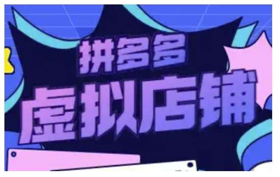 拼多多虚拟类目玩法实操，做虚拟店铺，重在实操-赛德副业库