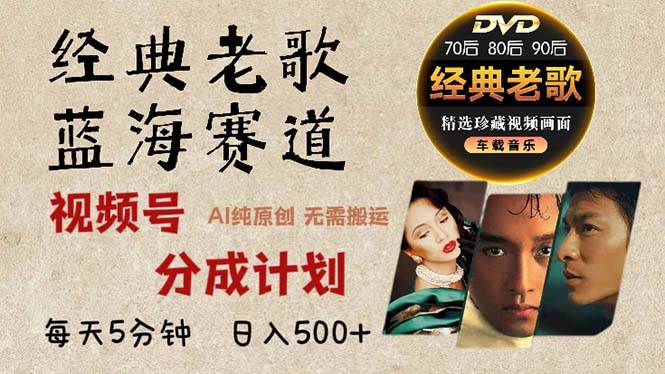 （13271期）2024年最新经典老歌赛道，视频号分成计划收益拿到手软，AI纯原创作品，…-赛德副业库