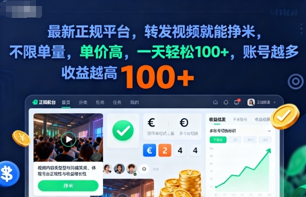 2025年最新正规平台，转发视频就能挣米，不限单量，单价高，一天轻松100+，账号越多收益越高【揭秘】-赛德副业库