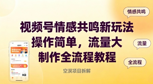 视频号情感共鸣新玩法,操作简单,流量大,制作全流程教程-赛德副业库