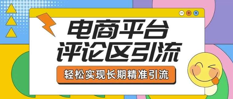 电商平台评论区引流，从基础操作到发布内容，引流技巧，轻松实现长期精准引流-赛德副业库