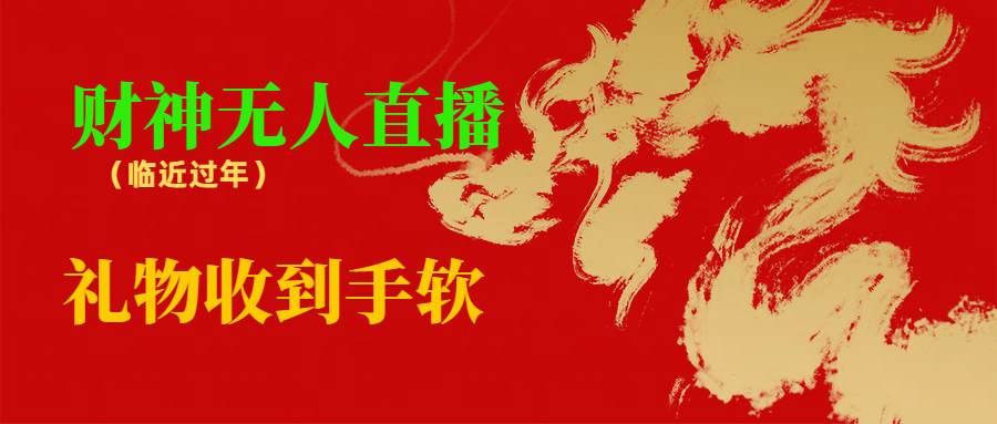 （8693期）临近年节，抖快等平台必火的项目，财神爷无人直播间，礼物收到手软-赛德副业库