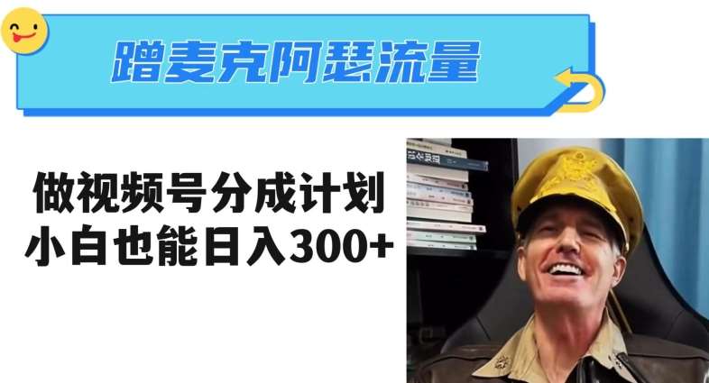 蹭麦克阿瑟热点，做视频号分成计划，小白三分钟一条日入300+【揭秘】-赛德副业库
