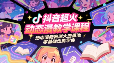 抖音超火动态漫教学课程，动态漫新赛道大流量池，零基础也能学会-赛德副业库