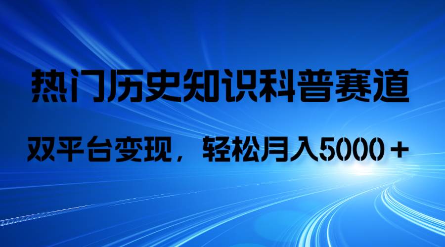 (7965期)历史知识科普,AI辅助完成作品,抖音视频号双平台变现,月收益轻5000+-赛德副业库