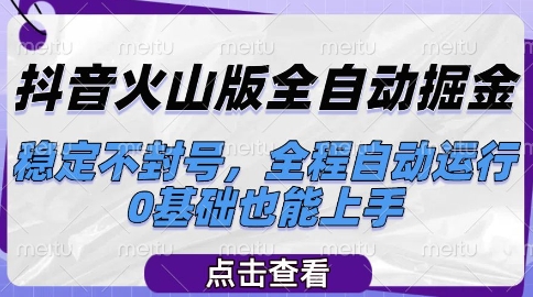 抖音火山版全自动掘金，稳定不封号，全程自动运行，可批量放大操作，0基础也能上手【揭秘】-赛德副业库