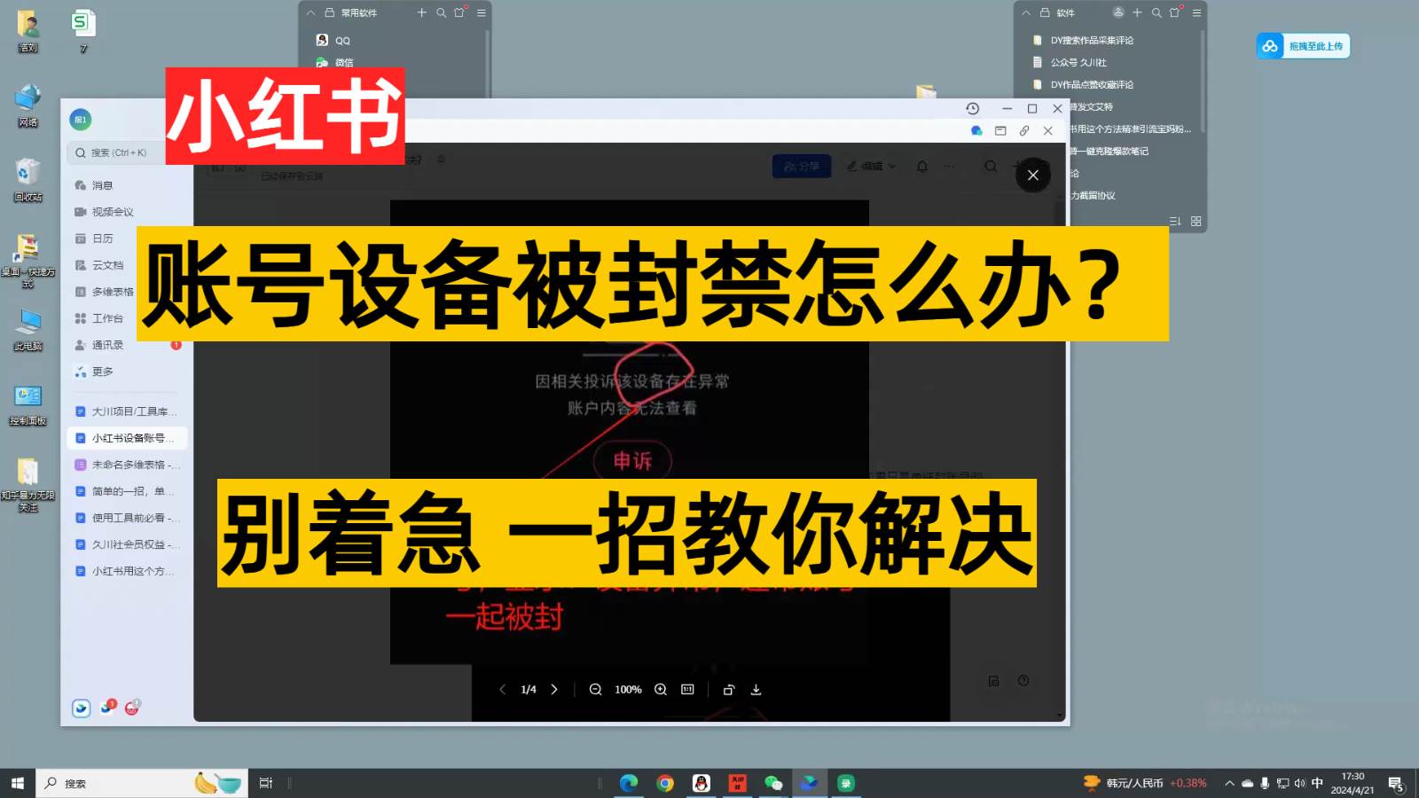 小红书账号设备封禁该如何解决,不用硬改 不用换设备保姆式教程-赛德副业库
