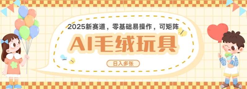 2025AI卡通玩偶赛道,每天五分钟,日入好几张,全程AI操作,可矩阵操作放大收益-赛德副业库