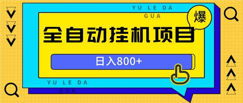 （13326期）全自动挂机项目，一天的收益800+，操作也是十分的方便-赛德副业库
