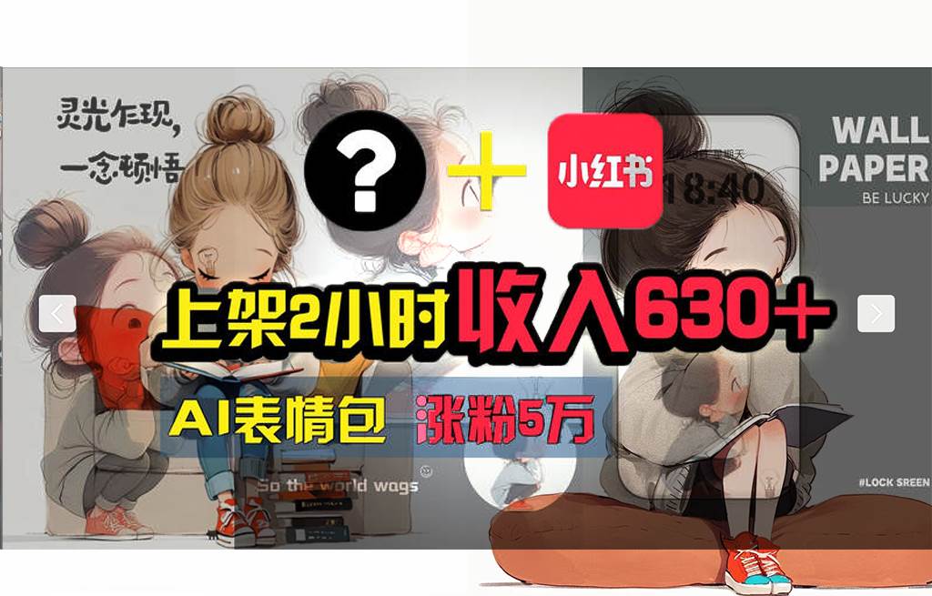（11732期） 【轻松搞钱秘籍】AI技术助力！小红书涨粉5w+，广告一条轻松赚2000元！-赛德副业库