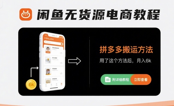 闲鱼无货源电商教程，拼多多搬运方法，用了这个方法后，月入6k(附详细教程)-赛德副业库