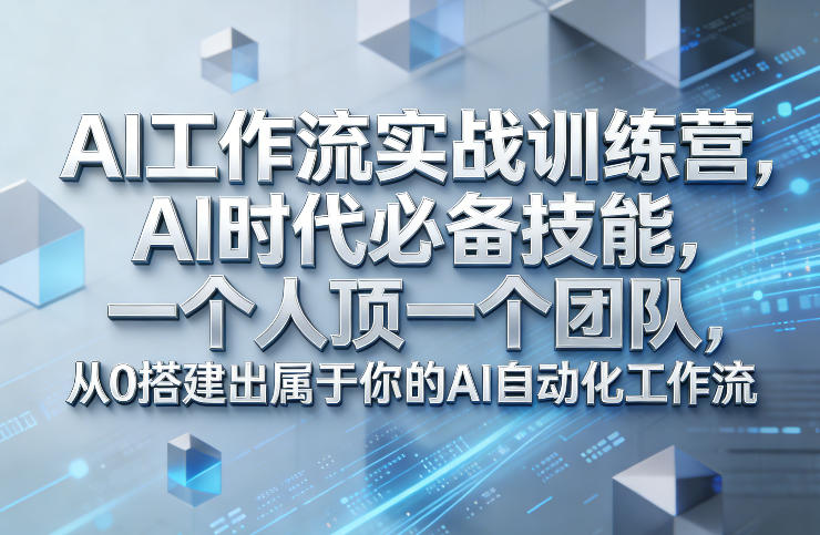 Ai工作流实战训练营，AI时代必备技能，一个人顶一个团队，从0搭建出属于你的AI自动化工作流-赛德副业库