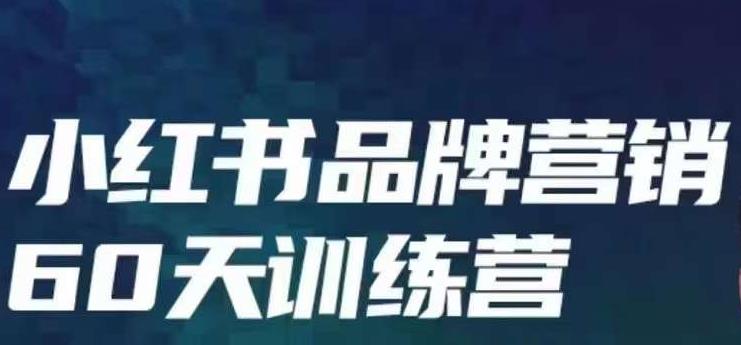 小红书品牌60天训练营第6期，GMV2亿级品牌老板都在学，教会你内容营销底层逻辑-赛德副业库