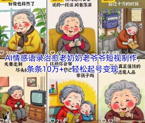 AI情感语录治愈老奶奶老爷爷短视制作，条条10万+，轻松起号变现-赛德副业库