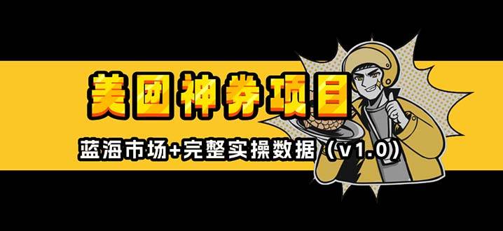 (13751期)美团神券/神会员_入门级教程,外卖券膨胀推广项目【蓝海市场攻略】-赛德副业库