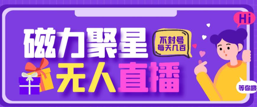 最新快手的磁力聚星玩法，挂无人直播，每天最少都几百米，还不封号-赛德副业库