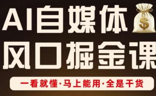 AI自媒体风口掘金课，一看就懂·马上能用·全是干货-赛德副业库