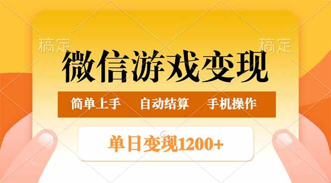 （14290期）微信游戏变现玩法，单日最低500+，轻松日入800+，简单易操作-赛德副业库