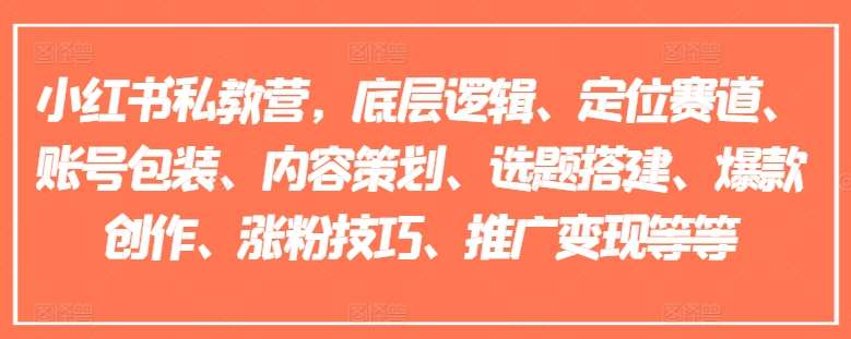 小红书私教营，底层逻辑、定位赛道、账号包装、内容策划、选题搭建、爆款创作、涨粉技巧、推广变现等等-赛德副业库