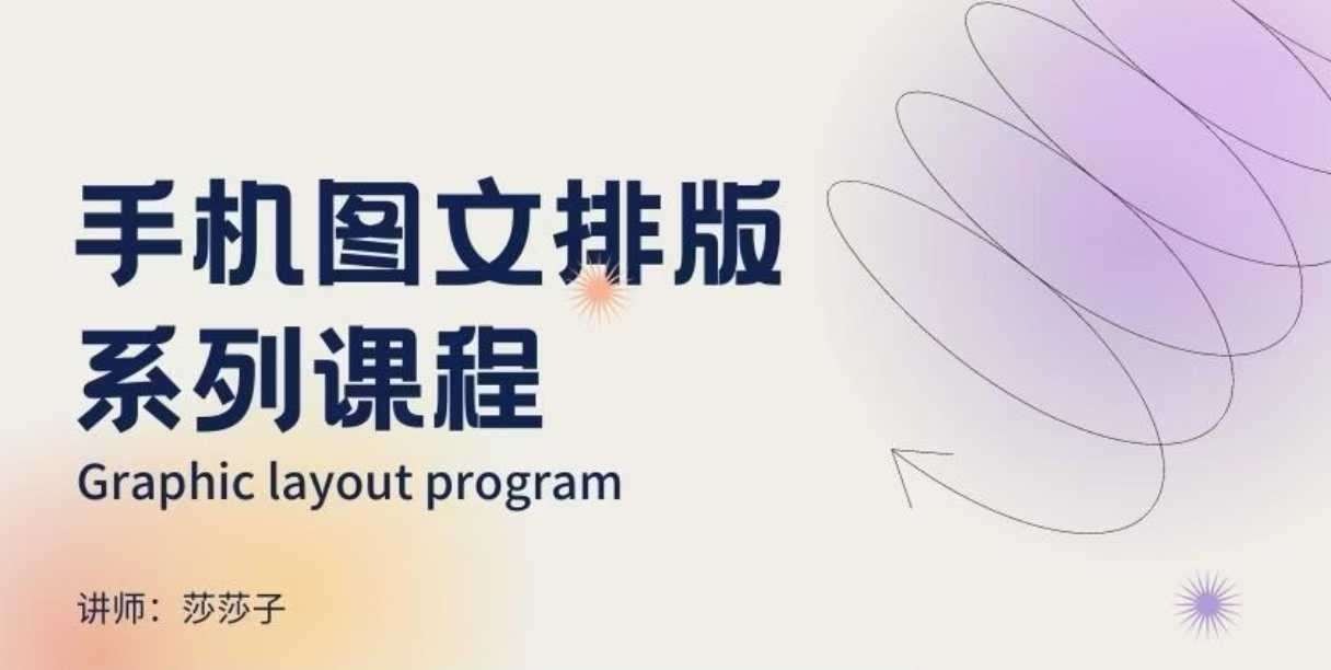 手机图文排版系列课程,朋友圈美学营销/图文排版设计等-赛德副业库