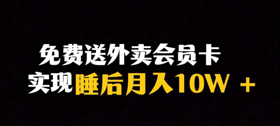 靠送外卖会员卡实现睡后月入10万＋冷门暴利赛道，保姆式教学【揭秘】-赛德副业库