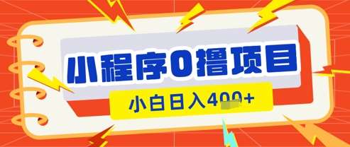 微信小程序小游戏0撸看广告挣收益，小白日入多张-赛德副业库