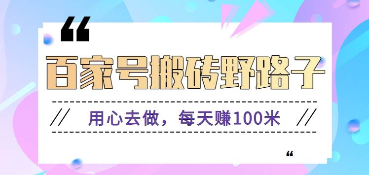 百家号搬砖野路子玩法，用心去做，每天赚100米还是相对容易【附操作流程】-赛德副业库