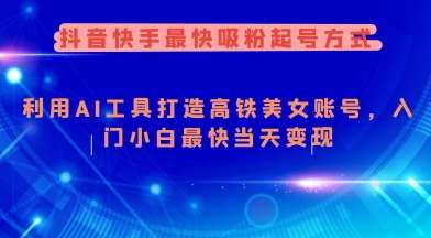 抖音快手最快吸粉起号方式，利用AI工具打造美女账号，入门小白最快当天变现-赛德副业库