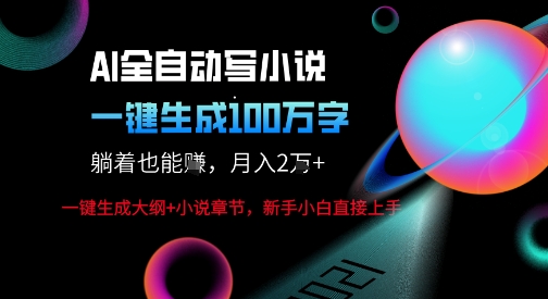 AI自动写小说新玩法，一键生成100W字，轻松月躺入1W+-赛德副业库