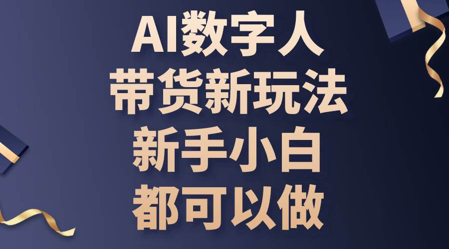 （10785期）AI数字人带货新玩法，新手小白都可以做-赛德副业库