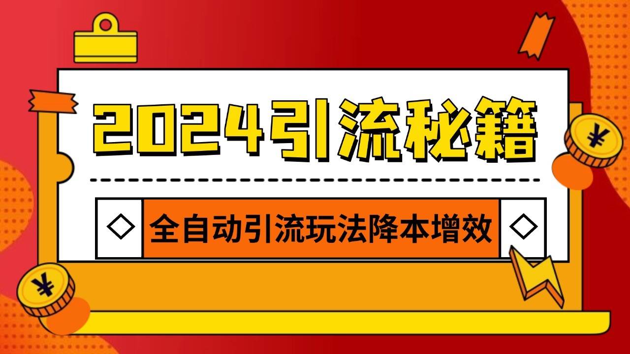 2024引流打粉全集，路子很野 AI一键克隆爆款自动发布 日引500+精准粉-赛德副业库