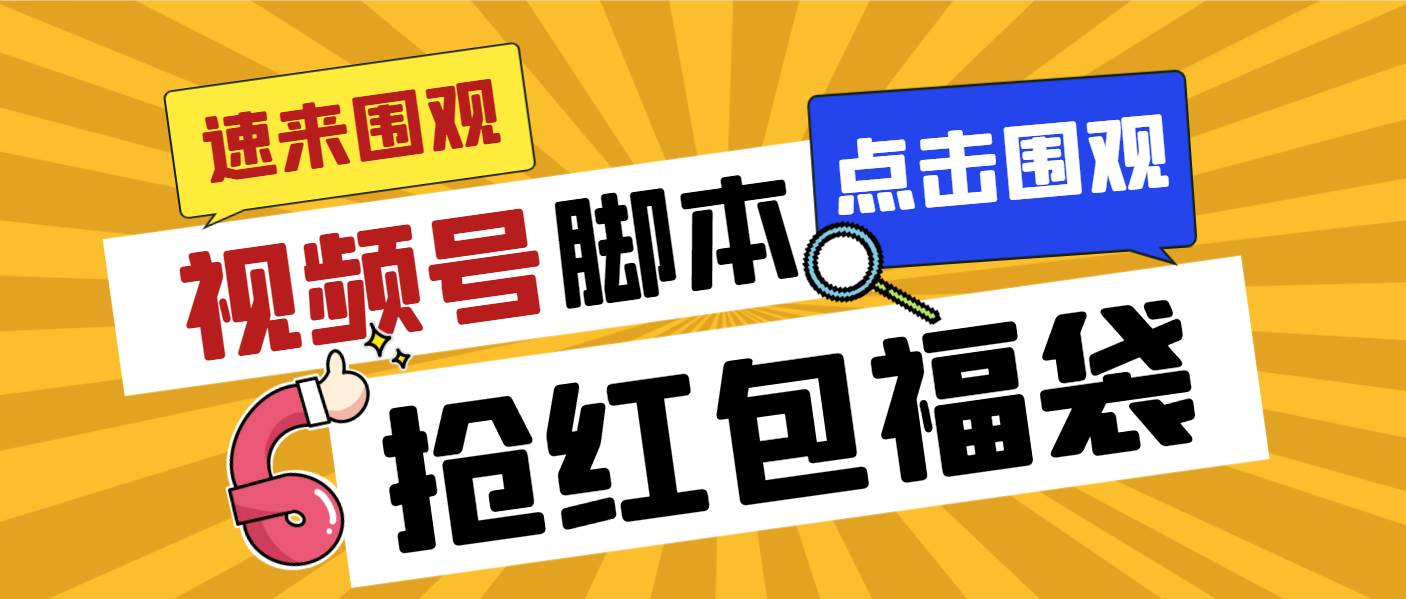(8688期)外面收费1288视频号直播间全自动抢福袋脚本,防风控单机一天10+【智能脚...-赛德副业库