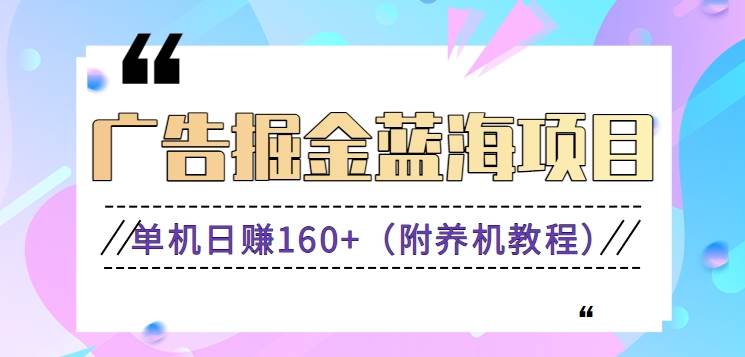 （8899期）（新）广告掘金蓝海项目二，0门槛提现，适合小白 宝妈 自由工作者 长期稳定-赛德副业库