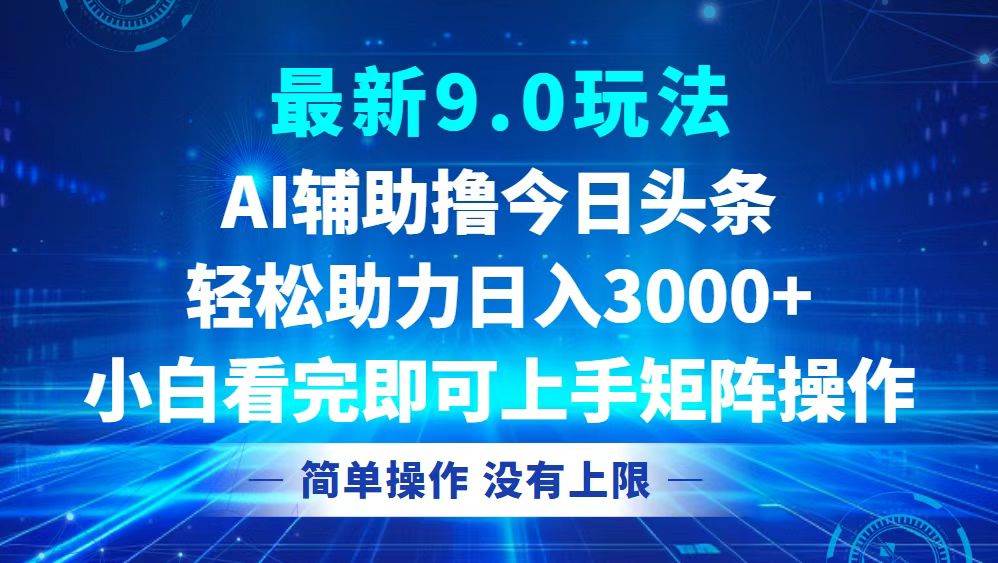 （12952期）今日头条最新9.0玩法，轻松矩阵日入3000+-赛德副业库