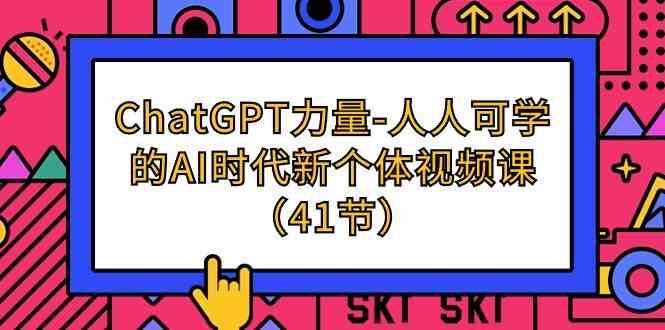 ChatGPT力量-人人可学的AI时代新个体视频课（41节）-赛德副业库