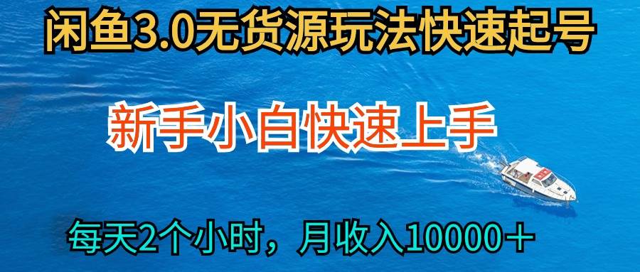 （9913期）2024最新闲鱼无货源玩法，从0开始小白快手上手，每天2小时月收入过万-赛德副业库