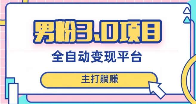 男粉3.0项目，轻松日入1000+！全自动获客渠道，当天见效，新手小白也能简单操作！-赛德副业库