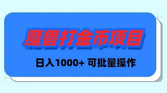 (8996期)魔兽世界Plus版本自动打金项目,日入 1000+,可批量操作-赛德副业库