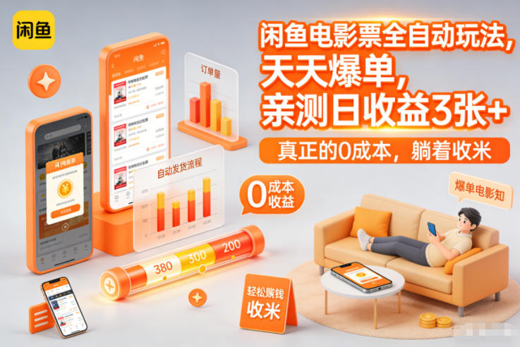 闲鱼电影票全自动玩法,天天爆单,亲测日收益3张+,真正的0成本,躺着收米【揭秘】-赛德副业库
