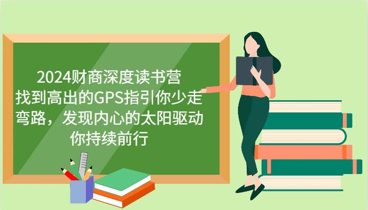 2024财商深度读书营,找到高出的GPS指引你少走弯路,发现内心的太阳驱动你持续前行-赛德副业库