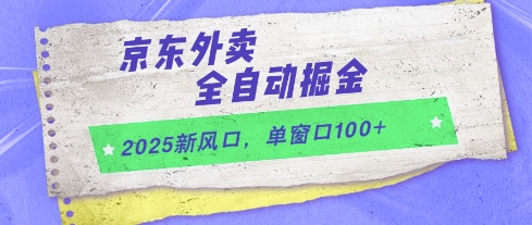2025新风口，京东外卖全自动掘金，单窗口100+【揭秘】-赛德副业库