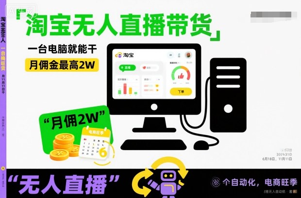 淘宝无人直播带货,一台电脑就能干,月佣金最高2W,电商旺季【揭秘】-赛德副业库