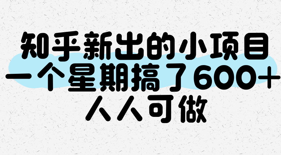 知乎新出的小项目，一个星期搞了600+，人人可做-赛德副业库