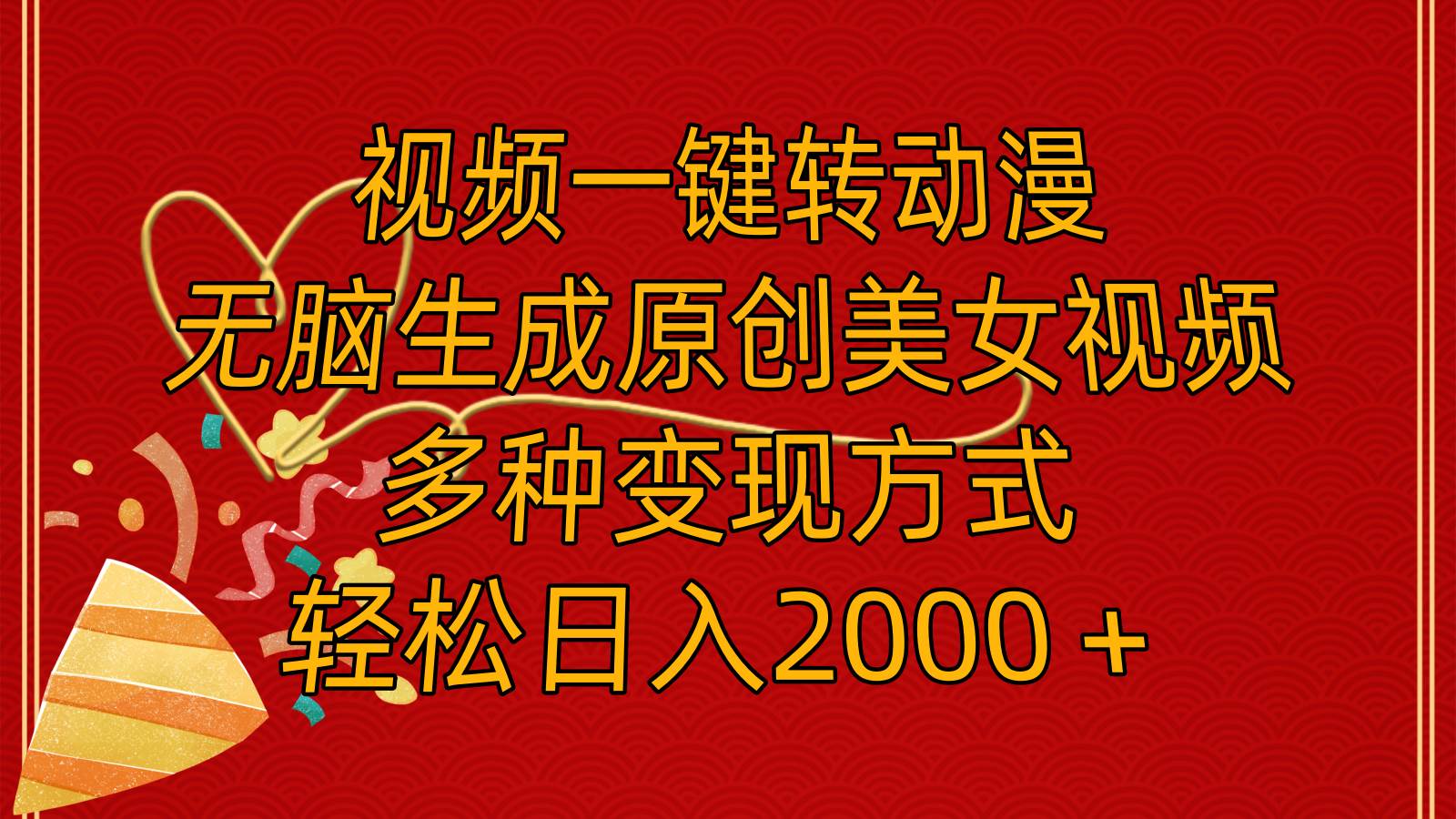 （11813期）视频一键转动漫，无脑生成原创美女视频，多种变现方式，轻松日入2000＋-赛德副业库