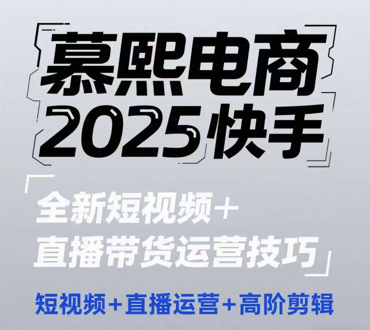 2025快手短视频+直播带货运营技巧，​短视频、直播运营、高阶剪辑-赛德副业库