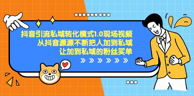 （8429期）抖音-引流私域转化模式1.0现场视频，从抖音源源不断把人加到私域，让加…-赛德副业库
