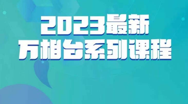 云创一方·2023最新万相台系列课，带你玩赚万相台-赛德副业库